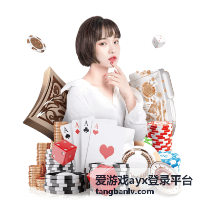 爱游戏ayx登录平台登录界面截图