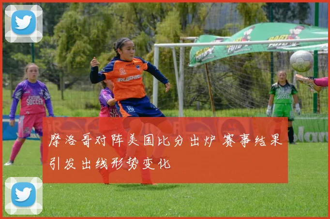 摩洛哥对阵美国比分出炉 赛事结果引发出线形势变化