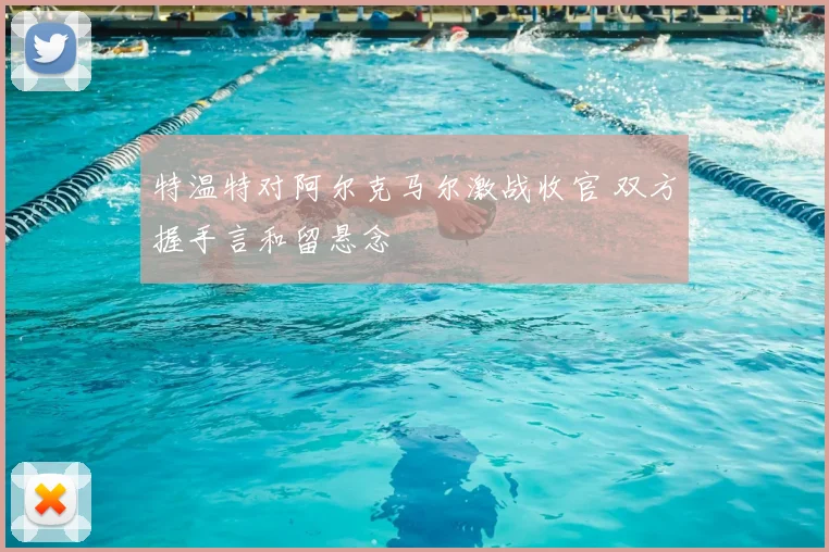 特温特对阿尔克马尔激战收官 双方握手言和留悬念
