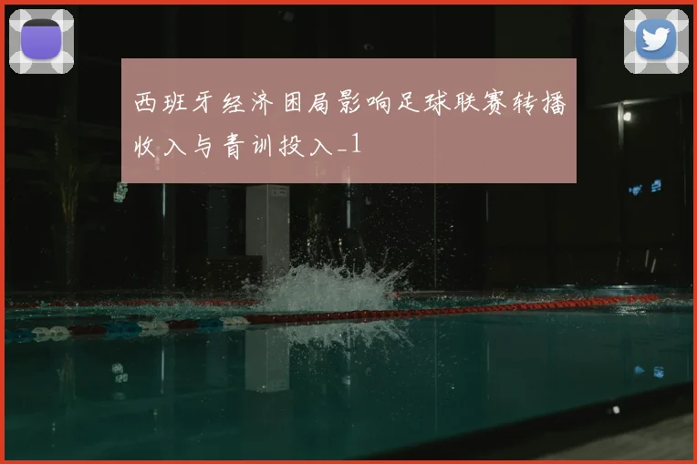 西班牙经济困局影响足球联赛转播收入与青训投入_1