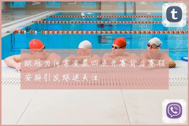 欧冠为何常凌晨四点开赛背后赛程安排引发球迷关注