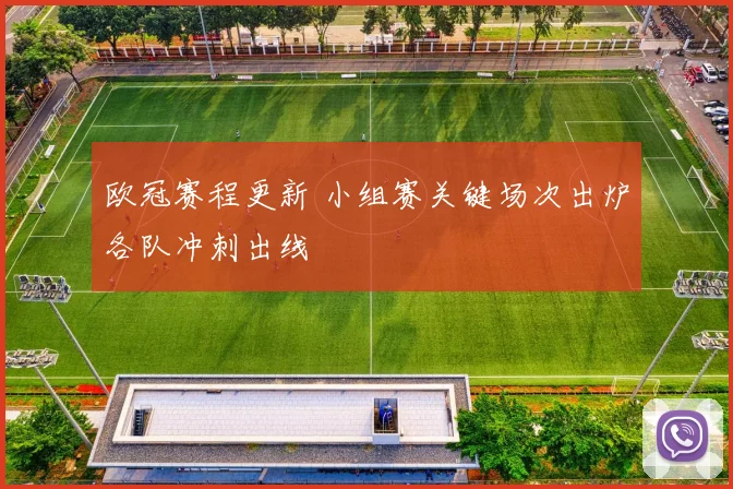 欧冠赛程更新 小组赛关键场次出炉各队冲刺出线