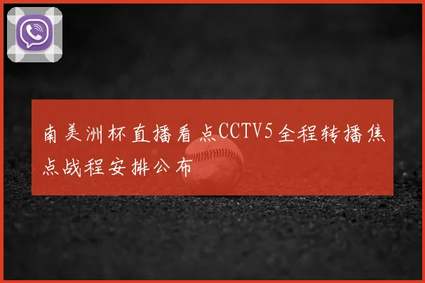 南美洲杯直播看点CCTV5全程转播焦点战程安排公布